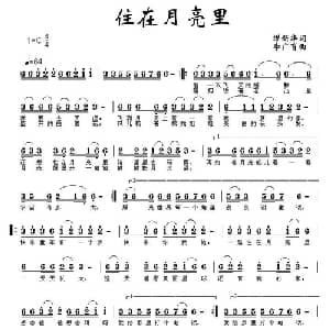 住在月亮里_儿歌乐谱_词曲:缪新华 李广育