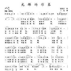 光辉的形象_民歌简谱_词曲:张枚同 王亮
