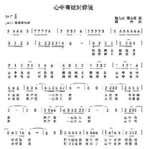心中有话对你说_民歌简谱_词曲:魏立兴 邓永旺 魏光