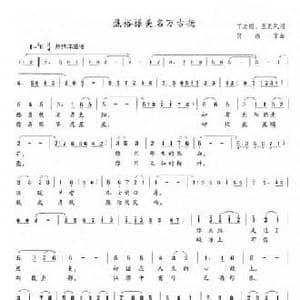 焦裕禄美名万古杨_民歌简谱_词曲:丁志刚 王克凤 何振京