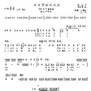 久久不见久久见_歌曲简谱_词曲:于宏 王艳梅