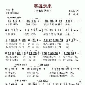 英雄走来_歌谱投稿_词曲:王持久 平远