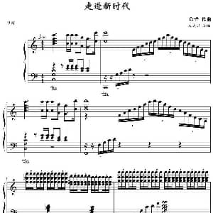 走进新时代 钢琴谱 印青作曲 文武贝改编