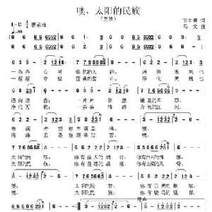 噢,太阳的民族_民歌简谱_词曲:李官明 马戈