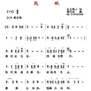 浅秋_民歌简谱_词曲:王大善人 郭克光