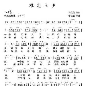 难忘七夕_通俗唱法乐谱_词曲:马文荣 李东石