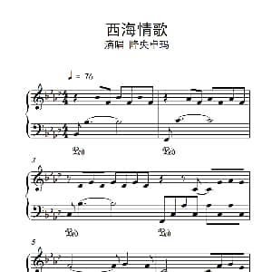 西海情歌 钢琴谱