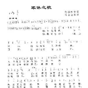 军休之歌_歌谱投稿_词曲:張福坤作词 杨会臣作曲