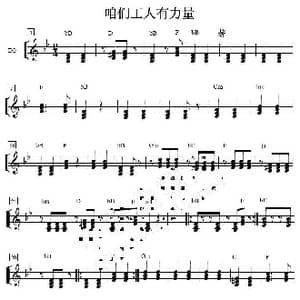 咱们工人有力量 EG分谱_歌曲简谱_词曲: 马可