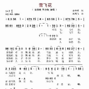 雪飞花_歌谱投稿_词曲:李旭辉 谢鹏飞