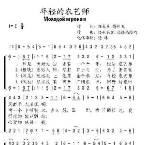年轻的农艺师_歌谱投稿