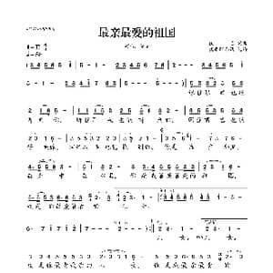 最亲最爱的祖国_歌曲简谱_词曲:佚名 佚名
