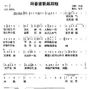 阳春蜜歌越期颐_歌曲简谱_词曲:黄绪文 黄绪文 向邦瑜