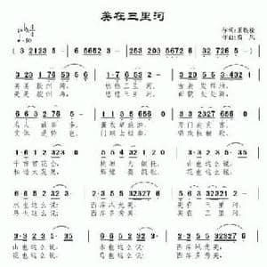 美在三里河_民歌简谱_词曲:王铁栓 南风