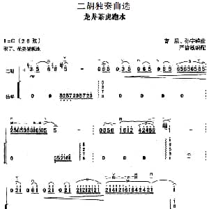 二胡谱 | 二胡独奏曲选 龙井茶虎跑水 曹星 孙宇嵘曲 严洁敏