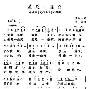爱是一条河_通俗唱法乐谱_词曲:王持久 平远