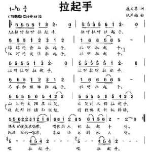 拉起手_民歌简谱_词曲:虞文琴 张卓娅