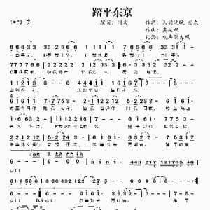 踏平东京_歌谱投稿