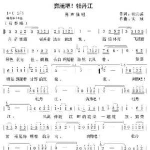 奔腾吧!牡丹江_民歌简谱_词曲:张迎溪 宋斌