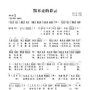 飘不走的彩云_民歌简谱_词曲:杜宝华 李大祥