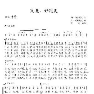 瓦夏,好瓦夏_歌谱投稿