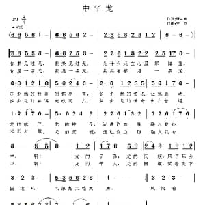 中华龙_通俗唱法乐谱_词曲:唐生瑜 王立