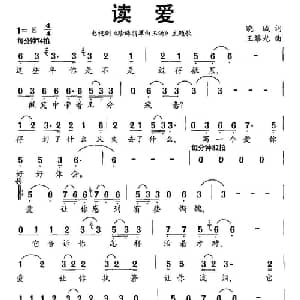 读爱_通俗唱法乐谱_词曲:晓城 王黎光