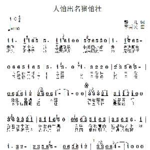 人怕出名猪怕壮_歌曲简谱_词曲:静儿 李需民