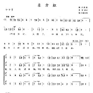东方红_合唱歌谱_词曲:李有源 李焕之编合唱