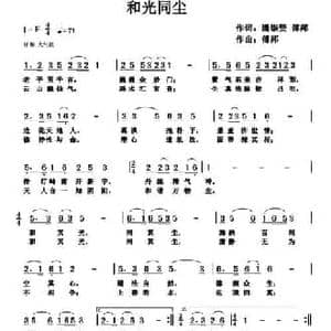和光同尘_民歌简谱_词曲:傅邦文 傅邦