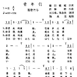 青年们 日本 _外国歌谱_词曲: 陈永连译配
