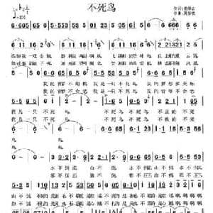 不死鸟_民歌简谱_词曲:姜荣吉 莫恭敏