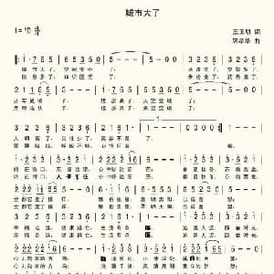 城市大了_通俗唱法乐谱_词曲:王玉明 席孝华