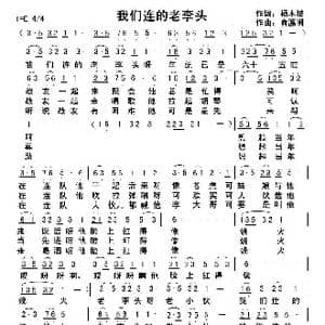 我们连的老李头_歌曲简谱_词曲:杨木坡 俞瀛洲