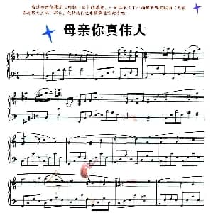 母亲你真伟大 钢琴谱