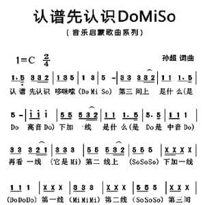 认谱先认识do mi so _歌曲简谱_词曲:孙超 孙超