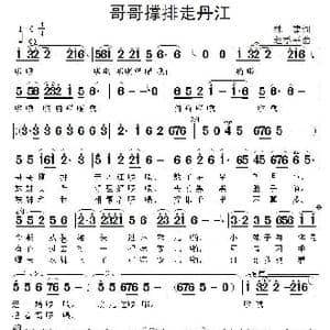 哥哥撑排走丹江_歌谱投稿_词曲:林建 赵季平