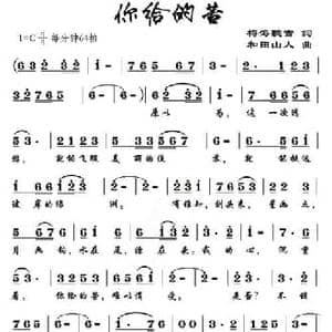 你给的苦_民歌简谱_词曲:梅海听雪 和田山人