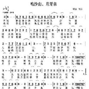 鸣沙山,月牙泉_民歌简谱_词曲:张永 张永