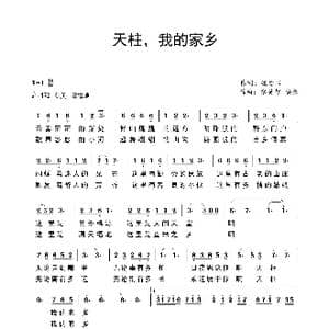 天柱,我的家乡_歌谱投稿_词曲:姚贵阳 张美智 安念