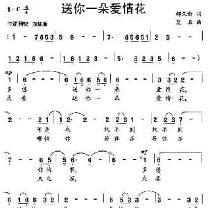 送你一朵爱情花_通俗唱法乐谱_词曲:郝久新 复明