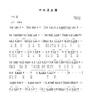 中秋月正圆_民歌简谱_词曲:liuqishan 于珂群