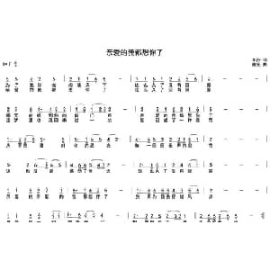 亲爱的我都想你了_通俗唱法乐谱_词曲:车行 陈光