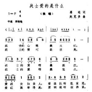 战士爱的是什么_民歌简谱_词曲:葛逊 赵克多