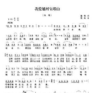 我爱延河宝塔山_民歌简谱_词曲:张郁 周燕