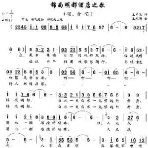 锦尚明都酒店之歌_民歌简谱_词曲:王奇戈 王永明