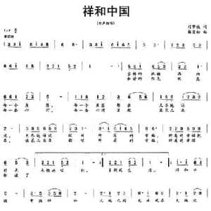 祥和中国_民歌简谱_词曲:刘梦侠 杨雪松