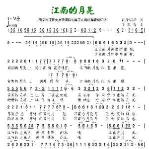 江南的月亮_歌谱投稿_词曲:荷花清音 王东音