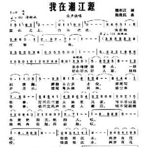 我在湘江源_民歌简谱_词曲:魏湘江 陆良民