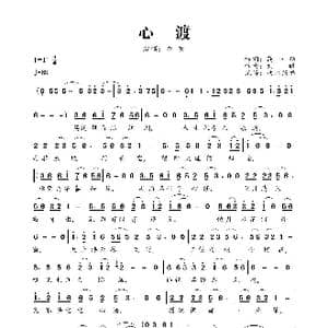 心渡_歌曲简谱_词曲:高中增 刘曦